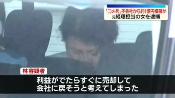 「コメ兵」グループ会社から約1億円横領疑い　元経理担当の女を逮捕　株式投資めぐり損失…補てんのため立場悪用か