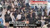 「大雨の影響で多くの帰宅困難者　成田空港で約7000人が一夜明かす　千葉県庁でも一時最大で約1700人滞在」の画像1