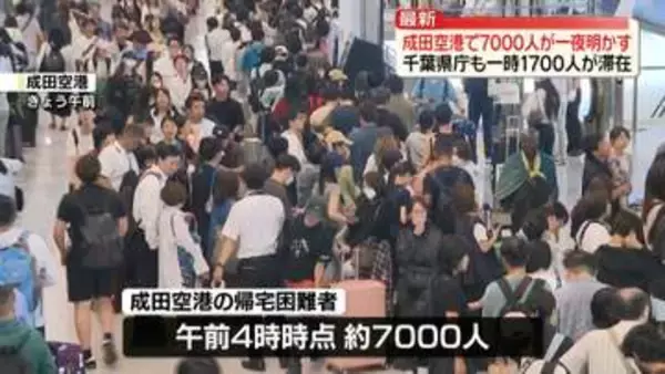 大雨の影響で多くの帰宅困難者　成田空港で約7000人が一夜明かす　千葉県庁でも一時最大で約1700人滞在