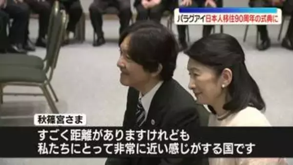 秋篠宮ご夫妻、パラグアイで日本人移住90周年式典に出席　移住者1世や日系人らと懇談も