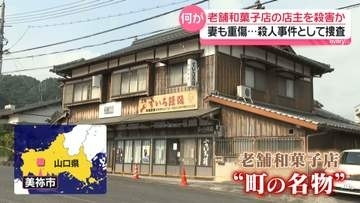 老舗和菓子店の店主殺害か　妻も頭殴られ骨折　100人態勢…殺人事件も視野に捜査