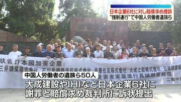 “強制連行”で中国人労働者遺族ら、日本企業6社に対し損害賠償求め提訴