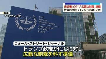 米政権　ICCへ「広範な制裁」準備…世界の金融システム“切り離し”か