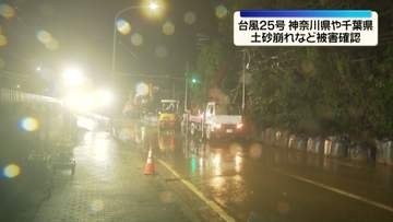 【台風25号】神奈川県や千葉県で土砂崩れなどの被害確認　大雨の影響
