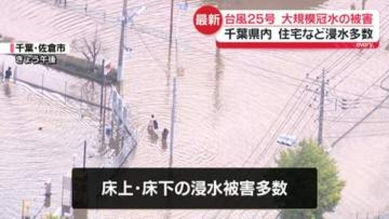 【千葉・佐倉市から中継】記録的大雨…大規模冠水の被害　住宅など浸水多数