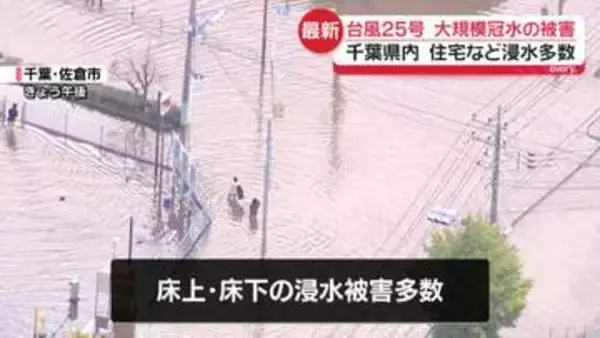 【千葉・佐倉市から中継】記録的大雨…大規模冠水の被害　住宅など浸水多数