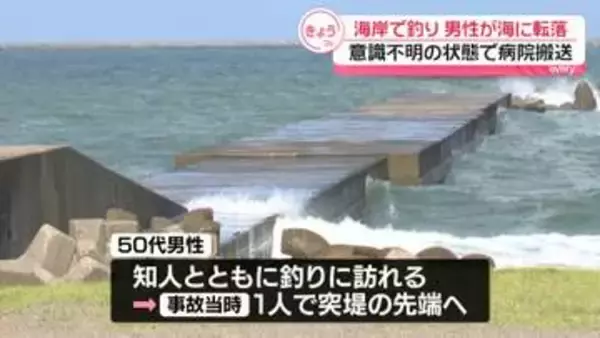 突堤で釣りの50代男性が海に転落　意識不明で搬送　新潟・上越市