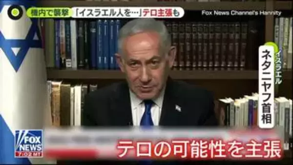旅客機内で機長刺される　ネタニヤフ首相“テロの可能性”主張　UAE外務省「結果公表まで未確認情報流すのは控えるべき」