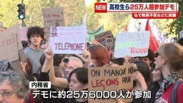 高校生らが教員不足などに抗議　フランス各地で最大規模のデモ…25万人超参加