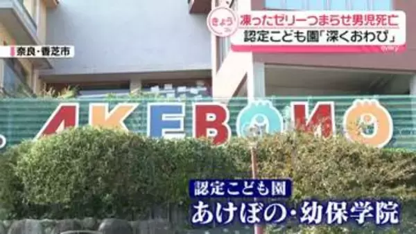 凍ったゼリーのどにつまらせ、4歳男児が死亡　認定こども園「深くおわび」奈良・香芝市