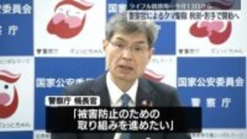 警察官によるクマ駆除13日から秋田・岩手で　警察庁長官「地域住民の安全確保を最優先に」