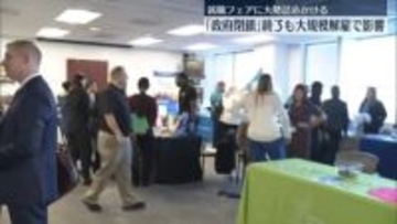 “政府閉鎖”終了も職員の大規模人員削減で影響