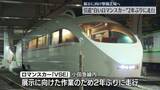 「引退“白いロマンスカー”2年ぶりに走行　展示に向け整備工場へ」の画像1