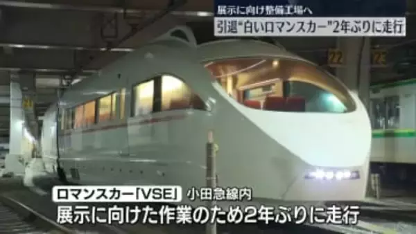 引退“白いロマンスカー”2年ぶりに走行　展示に向け整備工場へ