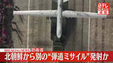 「【速報】北朝鮮から別の弾道ミサイルの可能性があるものが発射、すでに落下か～防衛省」の画像1