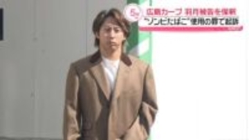 “ゾンビたばこ”使用の罪で起訴　広島カープ・羽月隆太郎被告を保釈