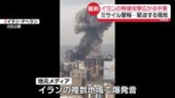 イランの報復攻撃広がる中東　ミサイル警報…緊迫する現地から中継