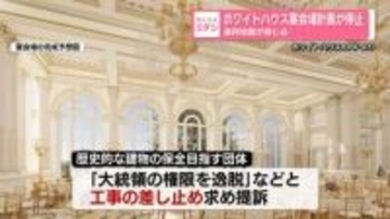 ホワイトハウス宴会場計画　連邦地裁が工事停止命じる