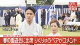 「【一問一答】「りくりゅう」ペアが「春の園遊会」出席後に取材に応じる けさ現役引退を発表」の画像1