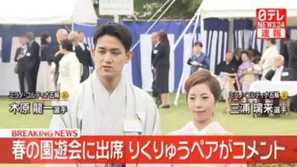 【速報】「りくりゅう」ペアが「春の園遊会」出席後に取材に応じる けさ現役引退を発表