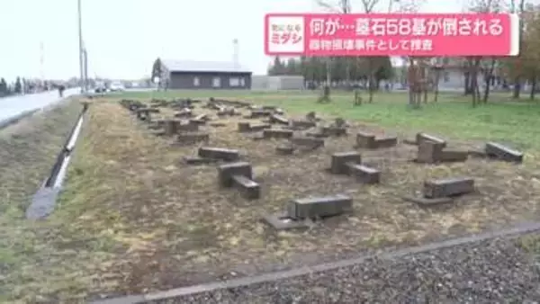 何が…墓石58基が倒される　器物損壊事件として捜査