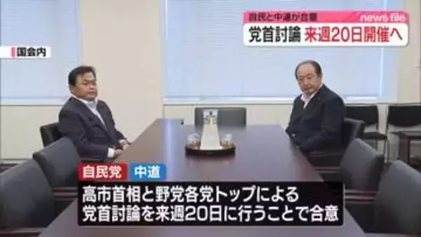 今国会で初の党首討論、20日に開催へ　自民・中道合意