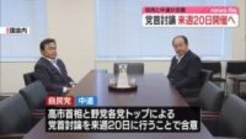 今国会で初の党首討論、20日に開催へ　自民・中道合意