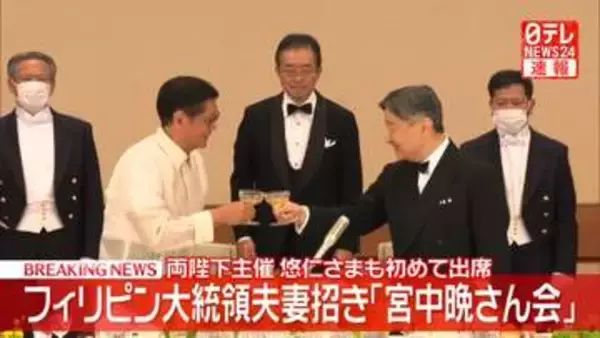 【速報】皇居で両陛下主催の「宮中晩さん会」始まる フィリピン大統領夫妻迎え 悠仁さまも初めて出席