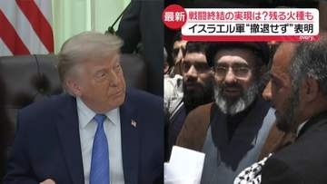 どうなる？和平実現　米とイラン“合意”も…残る火種　イスラエル軍、レバノンの占領地域から“撤退せず”表明