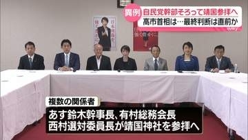 終戦の日　自民党幹部ら靖国参拝へ…小林政調会長は不参加の見通し　高市首相の最終判断は直前か