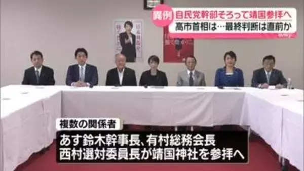 終戦の日　自民党幹部ら靖国参拝へ…小林政調会長は不参加の見通し　高市首相の最終判断は直前か