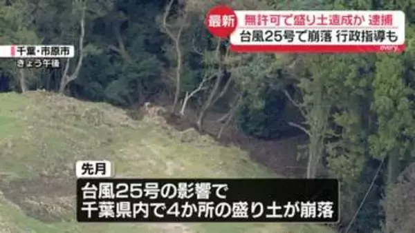 無許可で盛り土造成か…行政指導も　土木会社の社長ら逮捕　千葉