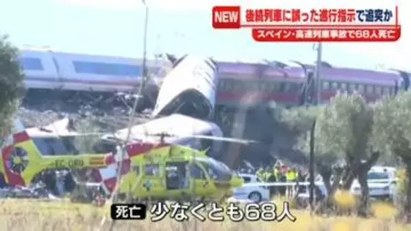 スペインの運輸相“追突した後方の列車に誤った指示が出ていた”　高速列車追突事故で68人死亡　1月にも同じ路線で…