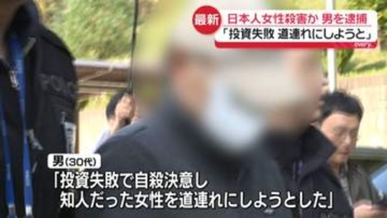 20代の日本人女性殺害か　韓国人の男を逮捕「投資失敗…道連れにしようと」