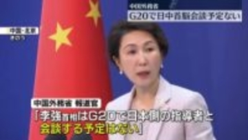 中国外務省“G20サミットで日中首脳会談予定ない”　在中国日本大使館、中国滞在の邦人に安全確保の注意喚起