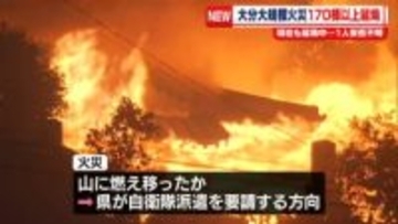 大分市で大規模火災…170棟以上に延焼　1人の安否不明
