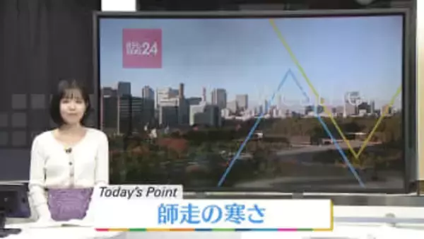 【天気】全国的に師走の寒さ　朝は各地で今シーズン1番の冷え込み