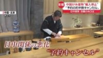 「人民の感情を傷つけ雰囲気を破壊」中国、日中韓の閣僚会合を延期　日本産水産物“輸入停止”影響広がる