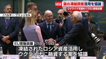 EU首脳会議　ウクライナ支援へのロシア凍結資産活用を協議