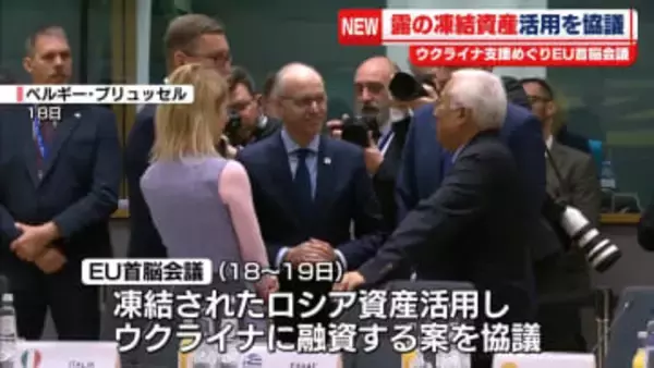 EU首脳会議　ウクライナ支援へのロシア凍結資産活用を協議