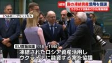 EU首脳会議　ウクライナ支援へのロシア凍結資産活用を協議