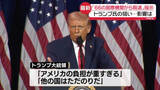 「【解説】「66の国際機関から脱退」指示　トランプ氏の狙い…影響は？」の画像1