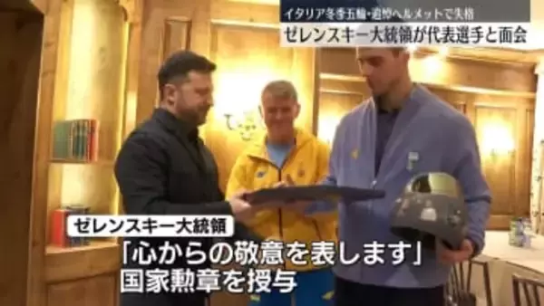 ゼレンスキー大統領、“追悼ヘルメット”で五輪失格の選手と面会