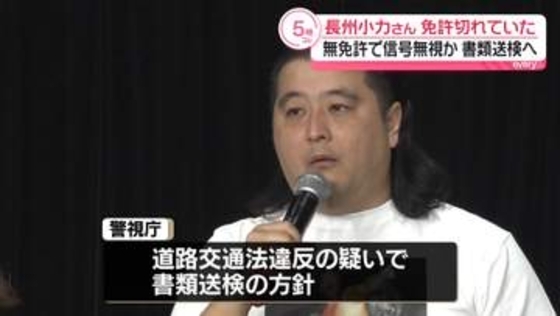 ものまねタレント・長州小力さん　免許切れていた…無免許で信号無視か　書類送検へ