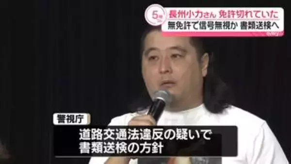 ものまねタレント・長州小力さん　免許切れていた…無免許で信号無視か　書類送検へ