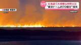 「大規模林野火災で東京ドーム約70個分の範囲焼失　担当者“当時は火災起きやすい状態”　北海道根室市」の画像1