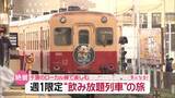 「乗って！飲んで！食べて！　小湊鉄道の週1限定「ビール列車 夜キハ」　魅力は飲み放題だけじゃない！？『every.気になる！』」の画像1