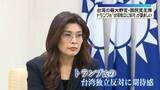 「台湾最大野党・国民党の鄭主席、トランプ氏「台湾独立に反対」が望ましい」の画像1