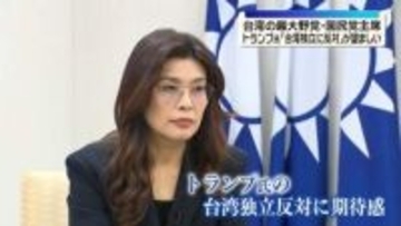台湾最大野党・国民党の鄭主席、トランプ氏「台湾独立に反対」が望ましい