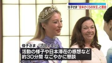 佳子さま「全米さくらの女王」と面会